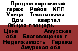 Продам кирпичный гараж › Район ­ КПП › Улица ­ Текстильная › Дом ­ 410 квартал › Общая площадь ­ 42 › Цена ­ 600 000 - Амурская обл., Благовещенск г. Недвижимость » Гаражи   . Амурская обл.,Благовещенск г.